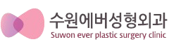 수원에버성형외과